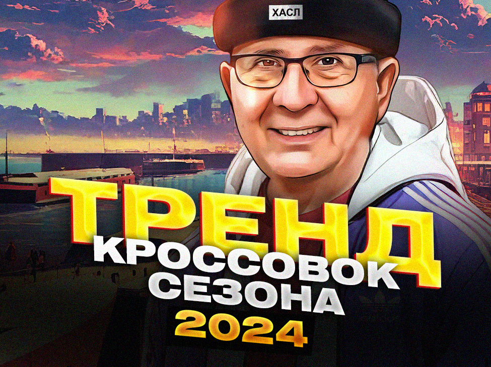 ТРЕНД СЕЗОНА 2024